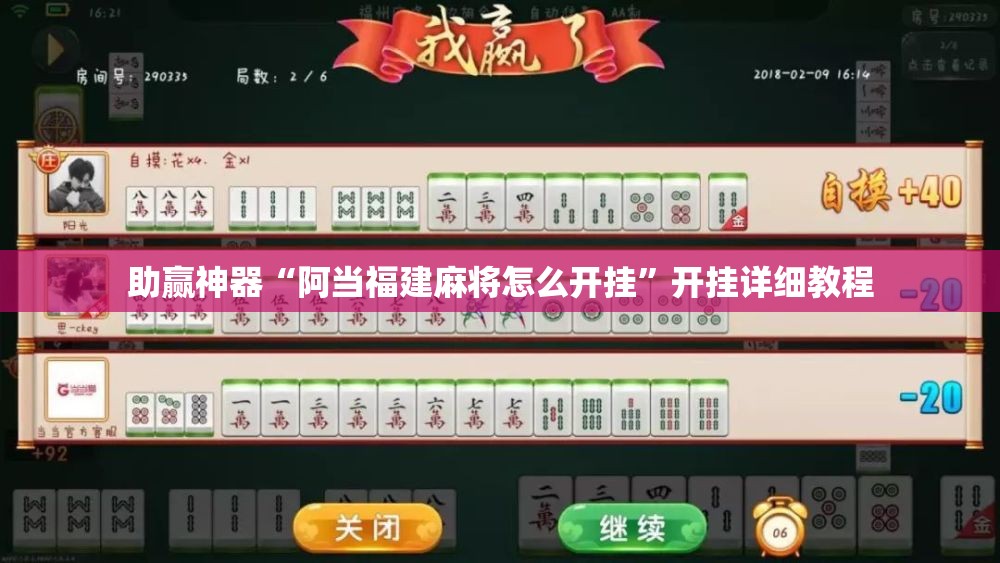 助赢神器“阿当福建麻将怎么开挂”开挂详细教程