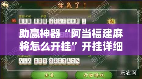 助赢神器“阿当福建麻将怎么开挂”开挂详细教程