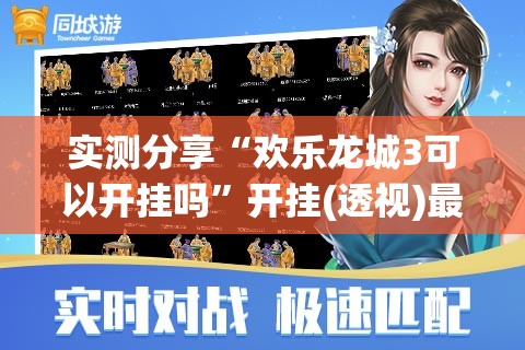 实测分享“欢乐龙城3可以开挂吗”开挂(透视)最新辅助详细