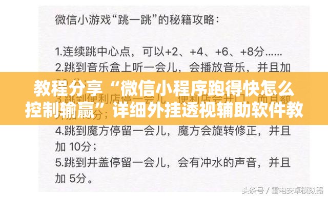 教程分享“微信小程序跑得快怎么控制输赢”详细外挂透视辅助软件教程