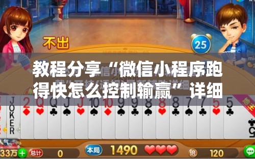 教程分享“微信小程序跑得快怎么控制输赢”详细外挂透视辅助软件教程