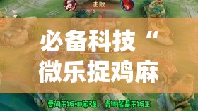必备科技“微乐捉鸡麻将开挂教程步骤图”(透视挂)辅助下载教程