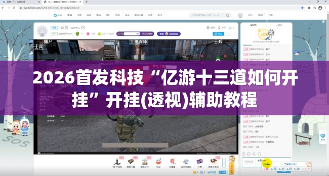 2026首发科技“亿游十三道如何开挂”开挂(透视)辅助教程