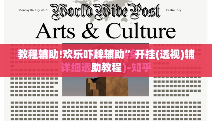 教程辅助!欢乐吓牌辅助	”开挂(透视)辅助教程