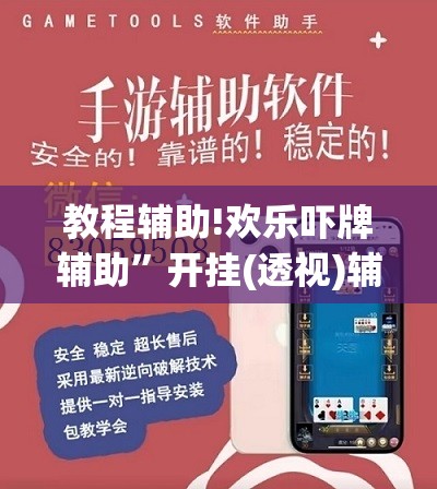教程辅助!欢乐吓牌辅助”开挂(透视)辅助教程
