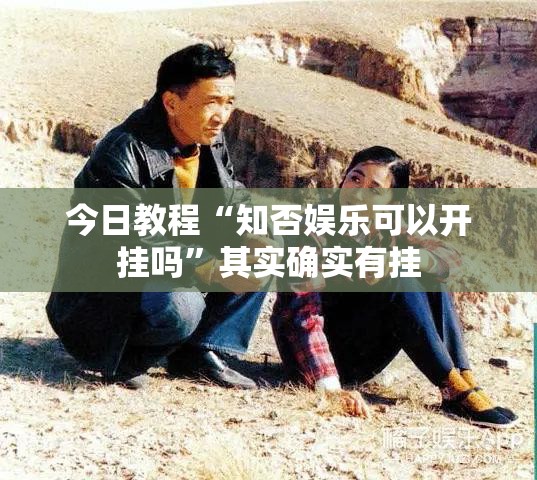 今日教程“知否娱乐可以开挂吗”其实确实有挂
