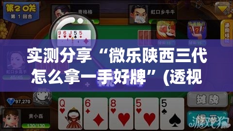 实测分享“微乐陕西三代怎么拿一手好牌”(透视)其实确实有挂