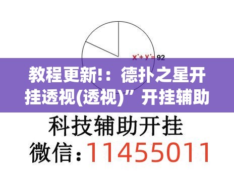教程更新!：德扑之星开挂透视(透视)”开挂辅助脚本+详细开挂安装教程