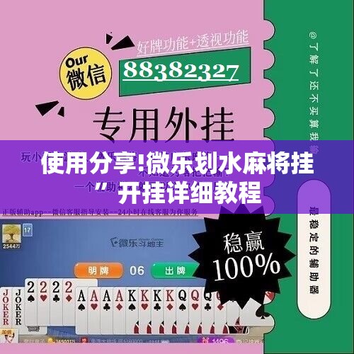 使用分享!微乐划水麻将挂”开挂详细教程