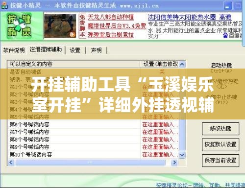 开挂辅助工具“玉溪娱乐室开挂”详细外挂透视辅助软件教程