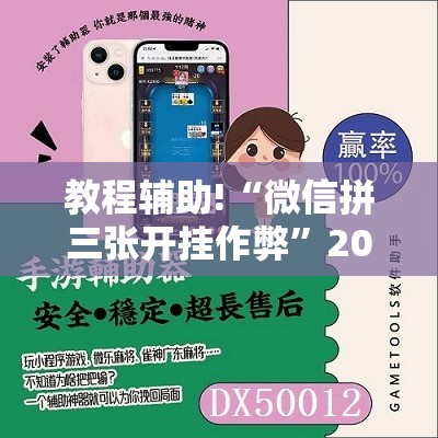 教程辅助!“微信拼三张开挂作弊”2026开挂教程步骤
