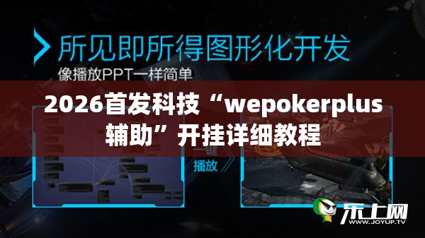 2026首发科技“wepokerplus辅助”开挂详细教程