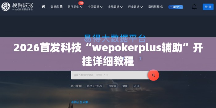 2026首发科技“wepokerplus辅助	”开挂详细教程