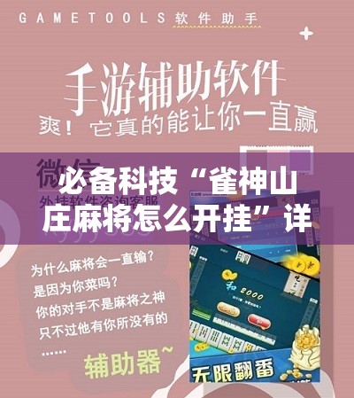 必备科技“雀神山庄麻将怎么开挂”详细分享装挂步骤