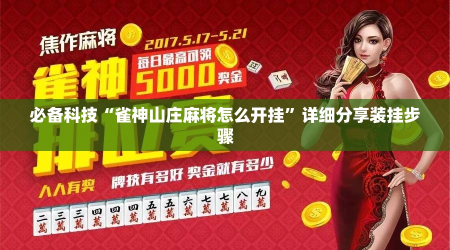 必备科技“雀神山庄麻将怎么开挂”详细分享装挂步骤