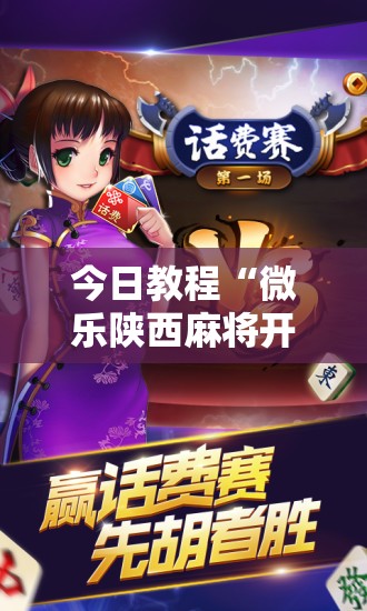 今日教程“微乐陕西麻将开挂版本软件”科技辅助神器手机版