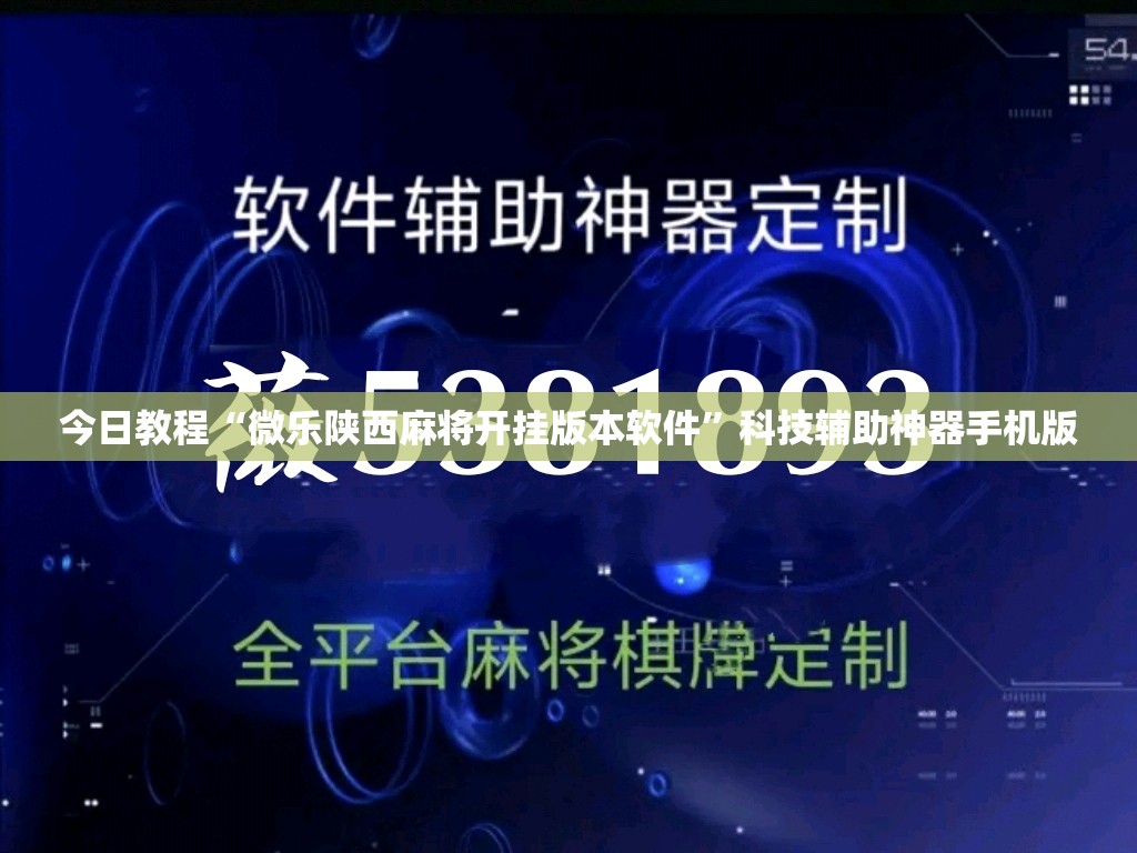 今日教程“微乐陕西麻将开挂版本软件	”科技辅助神器手机版