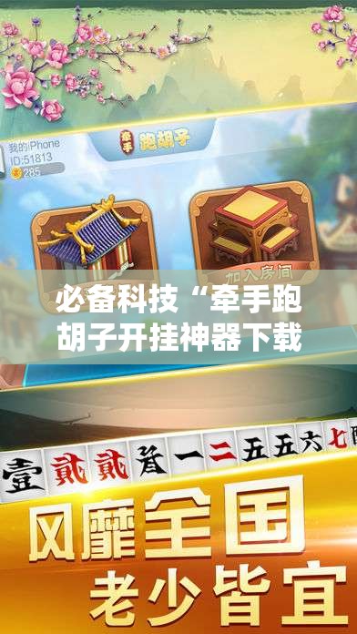 必备科技“牵手跑胡子开挂神器下载	”2026开挂教程步骤