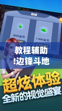 教程辅助!边锋斗地主记牌器怎么用	”(透视挂)辅助下载教程