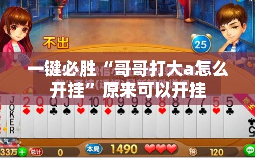 一键必胜“哥哥打大a怎么开挂”原来可以开挂