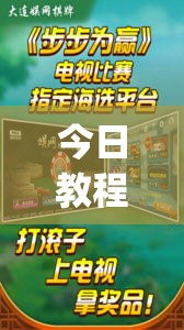 今日教程“多乐跑胡子开挂神器下载免费”(透视挂)辅助下载教程