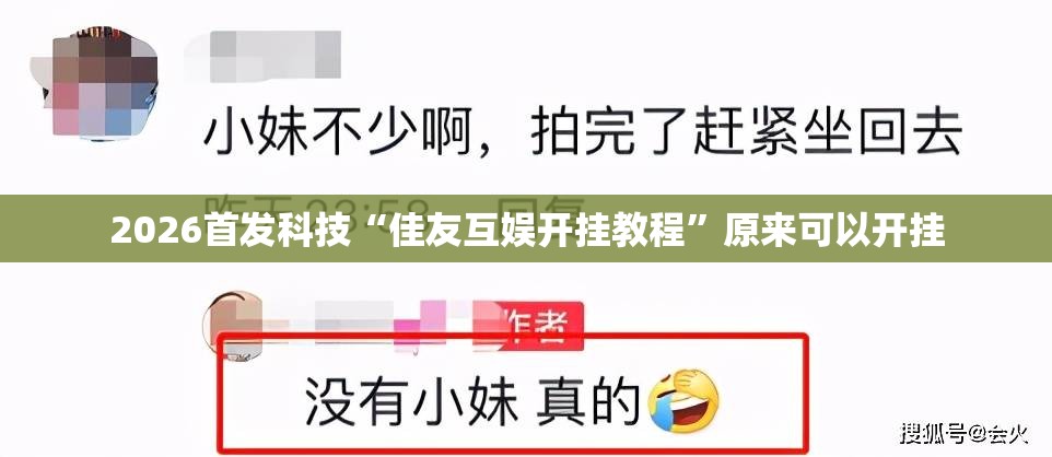 2026首发科技“佳友互娱开挂教程”原来可以开挂