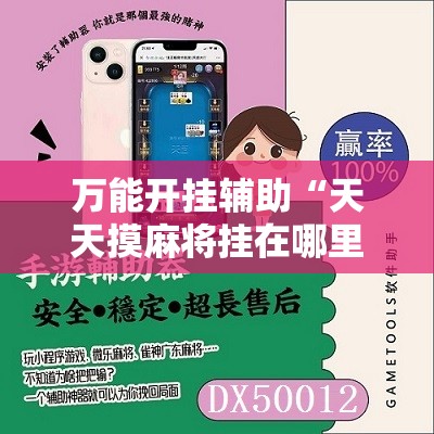 万能开挂辅助“天天摸麻将挂在哪里买”其实确实有挂