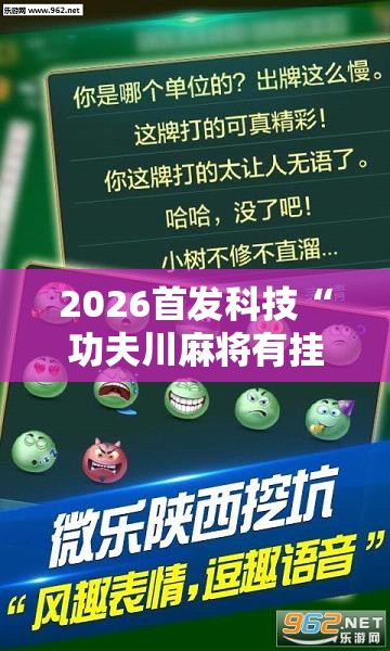 2026首发科技“功夫川麻将有挂吗”原来可以开挂