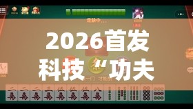2026首发科技“功夫川麻将有挂吗	”原来可以开挂