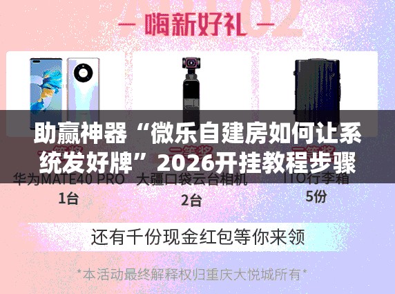 助赢神器“微乐自建房如何让系统发好牌”2026开挂教程步骤
