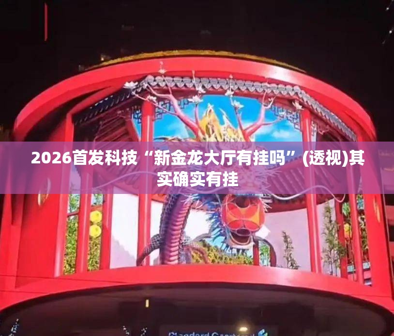 2026首发科技“新金龙大厅有挂吗”(透视)其实确实有挂