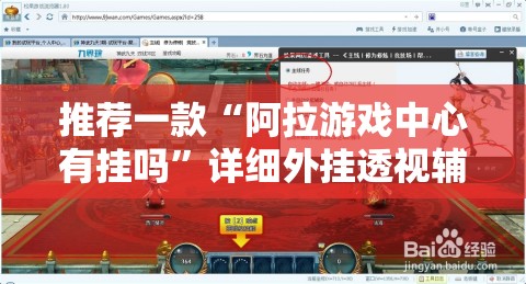 推荐一款“阿拉游戏中心有挂吗”详细外挂透视辅助软件教程