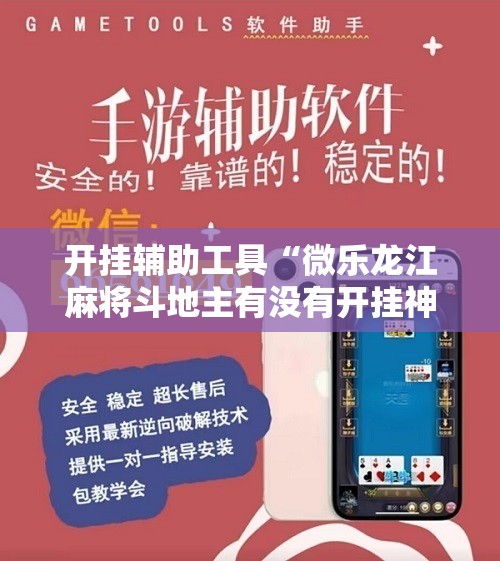 开挂辅助工具“微乐龙江麻将斗地主有没有开挂神器”原来可以开挂