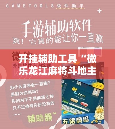 开挂辅助工具“微乐龙江麻将斗地主有没有开挂神器”原来可以开挂