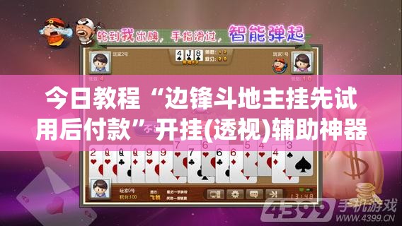 今日教程“边锋斗地主挂先试用后付款”开挂(透视)辅助神器