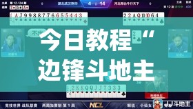 今日教程“边锋斗地主挂先试用后付款”开挂(透视)辅助神器