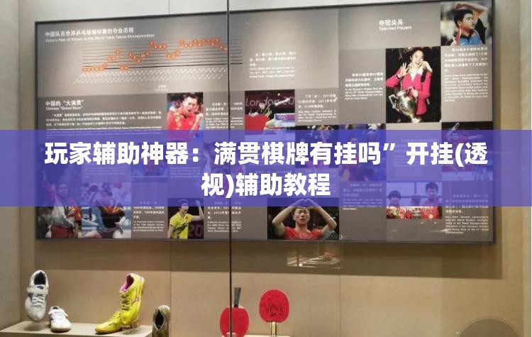 玩家辅助神器：满贯棋牌有挂吗”开挂(透视)辅助教程