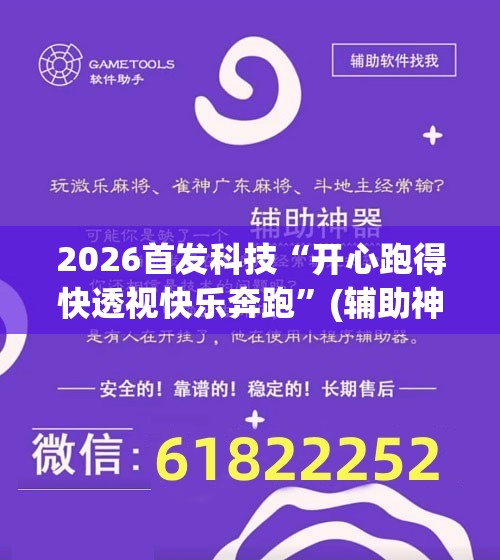 2026首发科技“开心跑得快透视快乐奔跑”(辅助神器)开挂详细教程