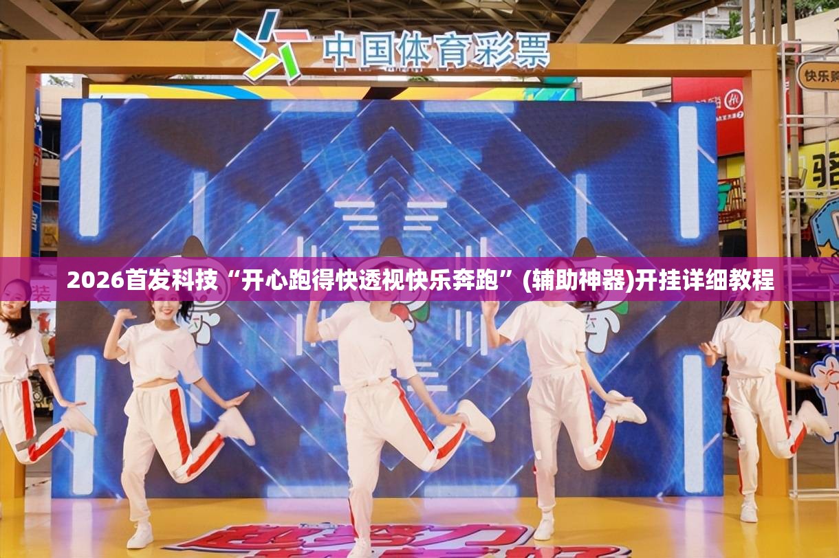 2026首发科技“开心跑得快透视快乐奔跑	”(辅助神器)开挂详细教程