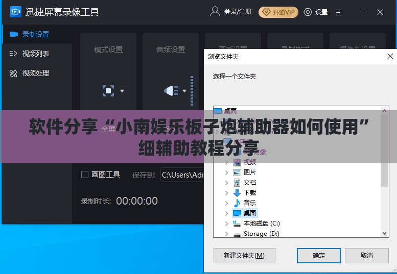 软件分享“小南娱乐板子炮辅助器如何使用	”细辅助教程分享