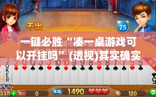 一键必胜“凑一桌游戏可以开挂吗”(透视)其实确实有挂