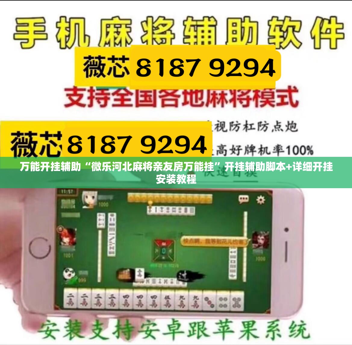 万能开挂辅助“微乐河北麻将亲友房万能挂”开挂辅助脚本+详细开挂安装教程