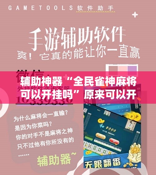 辅助神器“全民雀神麻将可以开挂吗”原来可以开挂
