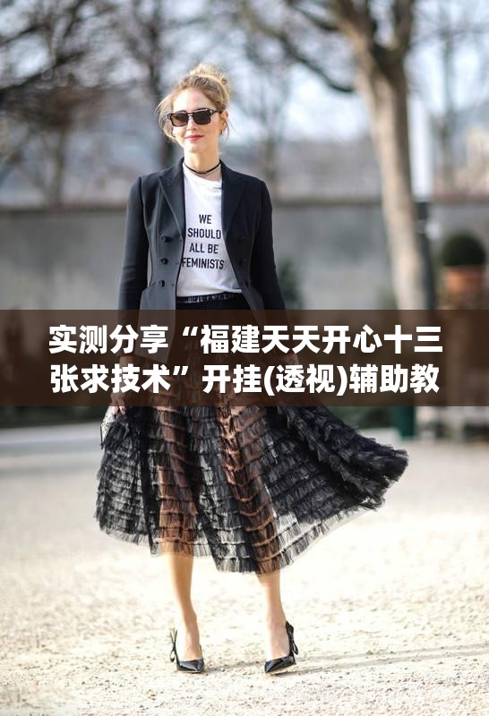 实测分享“福建天天开心十三张求技术	”开挂(透视)辅助教程