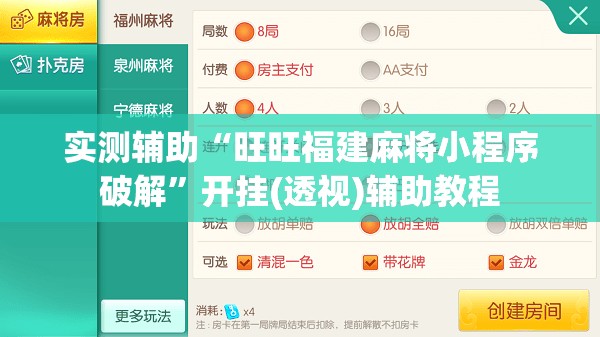 实测辅助“旺旺福建麻将小程序破解”开挂(透视)辅助教程
