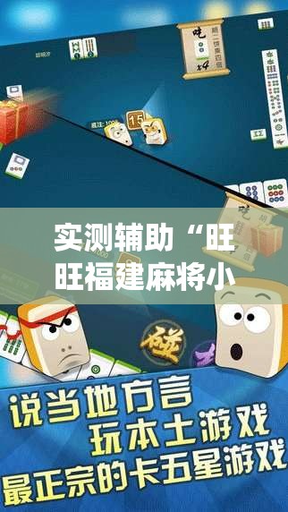 实测辅助“旺旺福建麻将小程序破解”开挂(透视)辅助教程