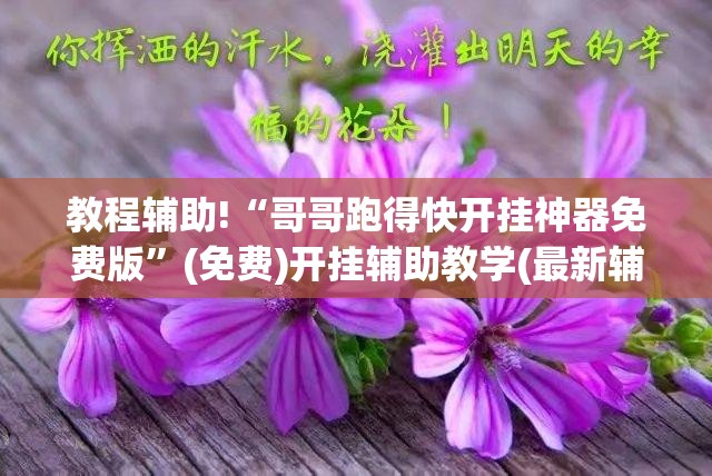 教程辅助!“哥哥跑得快开挂神器免费版”(免费)开挂辅助教学(最新辅助开挂教程)