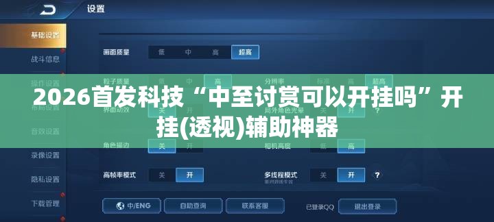 2026首发科技“中至讨赏可以开挂吗”开挂(透视)辅助神器