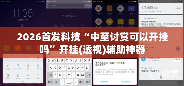 2026首发科技“中至讨赏可以开挂吗	”开挂(透视)辅助神器