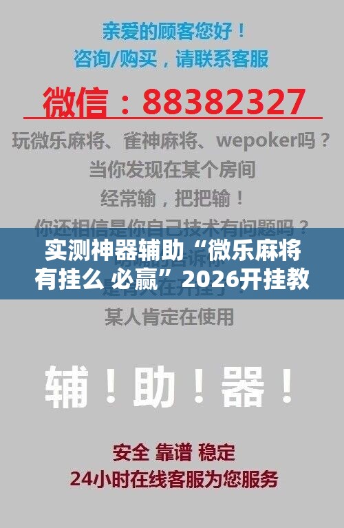 实测神器辅助“微乐麻将有挂么 必赢	”2026开挂教程步骤